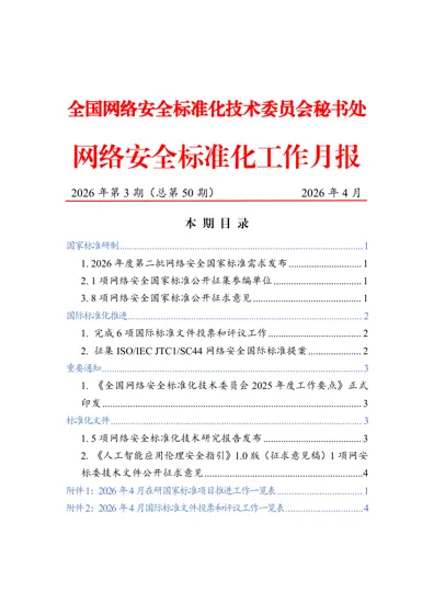 网络安全标准化工作月报 (2026年第3期，总第50期)封面