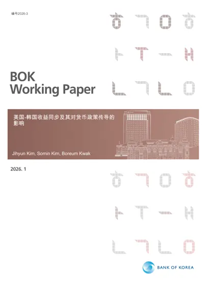 美国-韩国收益同步及其对货币政策传导的影响封面