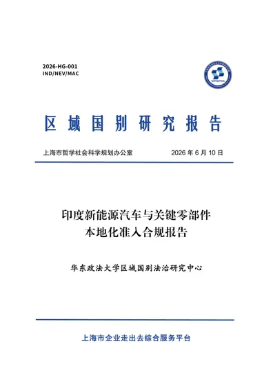 印度新能源汽车与关键零部件本地化准入合规报告封面