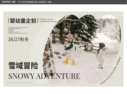26/27秋冬婴幼童家纺企划--雪域冒险（矢量）封面