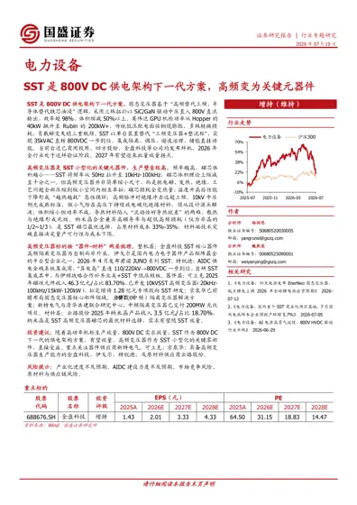 电力设备：SST 是800V DC 供电架构下一代方案，高频变为关键元器件封面