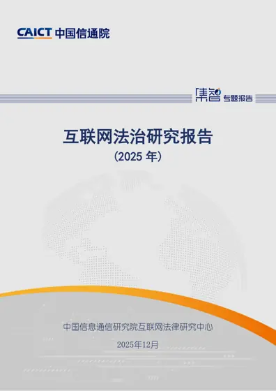 互联网法治研究报告（2025 年）封面