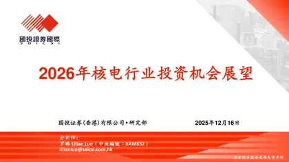 2026年核电行业投资机会展望封面