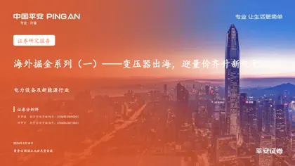 海外掘金系列（一）——变压器出海，迎量价齐升新纪元封面