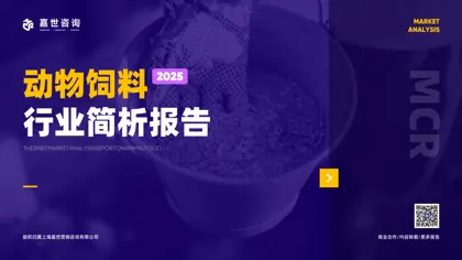 动物饲料行业简析报告封面