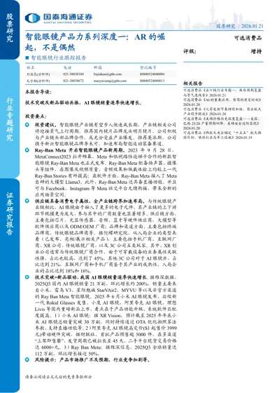 智能眼镜产品力系列深度一：AR的崛起，不是偶然封面