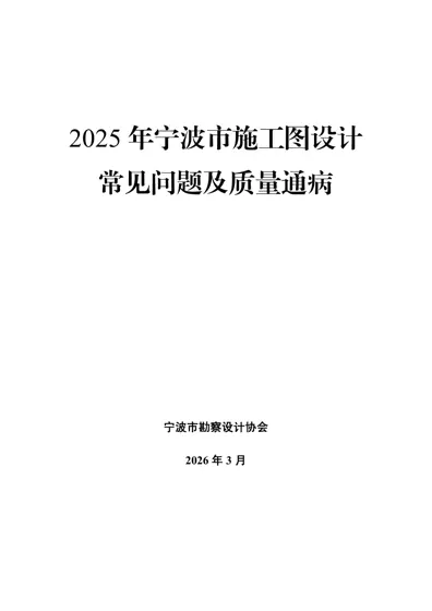 2025 年宁波市施工图设计常见问题及质量通病封面