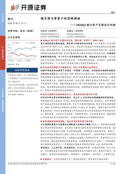 稳负债与等资产的逻辑溯源——2026Q2银行资产负债运行回顾封面