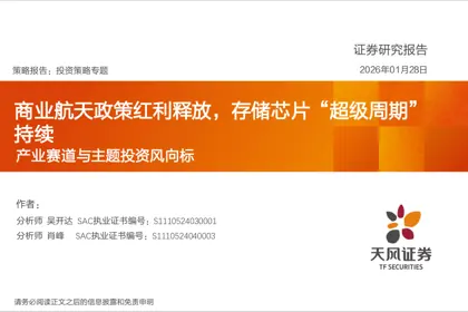 商业航天政策红利释放,存储芯片“超级周期”持续封面