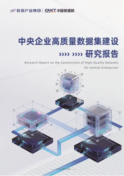 央企高质量数据集建设白皮书（2025）封面