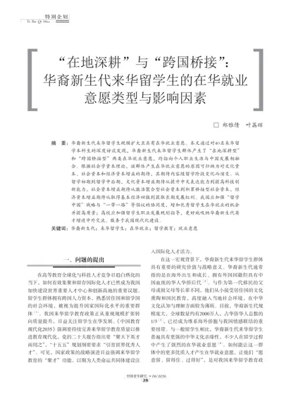 在地深耕与跨国桥接：华裔新生代来华留学生的在华就业意愿类型与影响因素封面