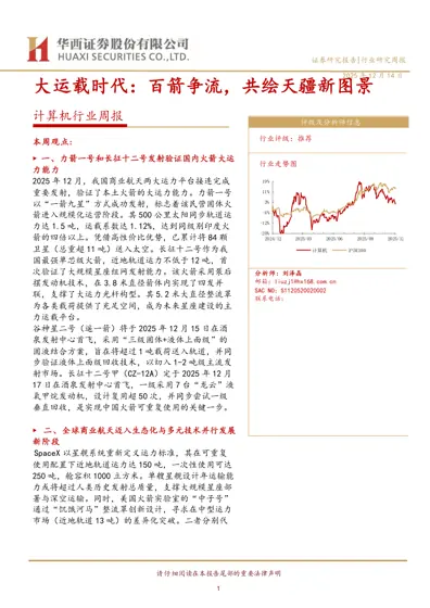 大运载时代：百箭争流，共绘天疆新图景——计算机行业周报封面