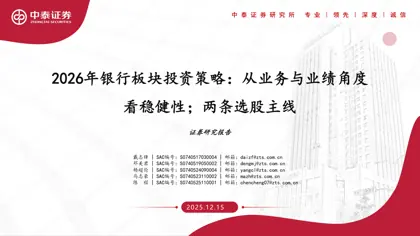 2026年银行板块投资策略：从业务与业绩角度看稳健性；两条选股主线封面