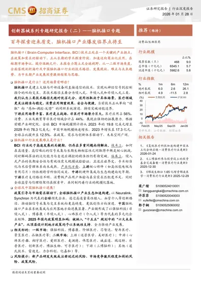 百年探索迎来质变，脑机接口产业爆发临界点将至封面
