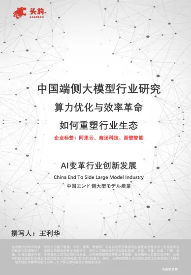 中国端侧大模型行业研究：算力优化与效率革命如何重塑行业生态封面