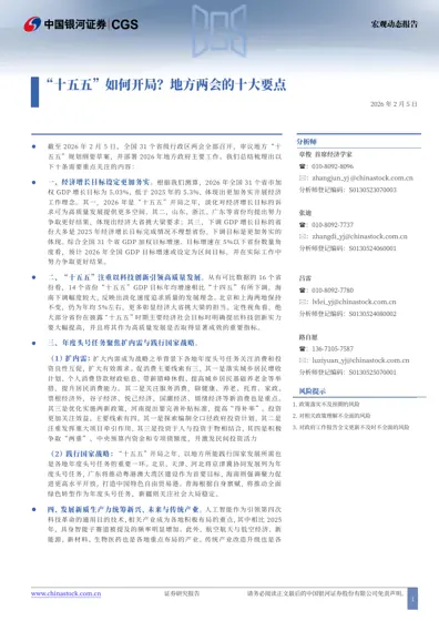 “十五五”如何开局?地方两会的十大要点封面