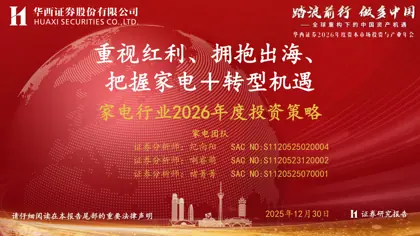 家电行业2026年度投资策略封面