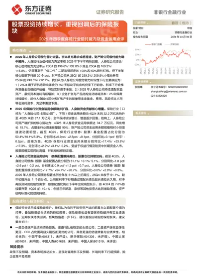 股票投资持续增长，重视回调后的保险板块——2025年四季度保险行业偿付能力及资金运用点评封面