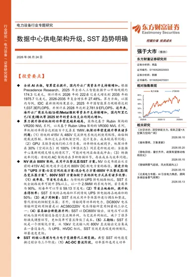 数据中心供电架构升级,SST趋势明确封面