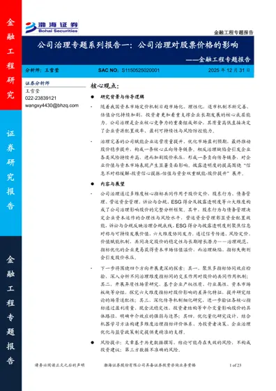 公司治理专题系列报告一：公司治理对股票价格的影响封面