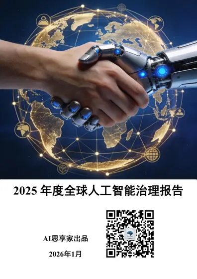 2025 年度全球人工智能治理报告封面
