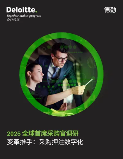 2025 全球首席采购官调研 变革推手：采购押注数字化封面