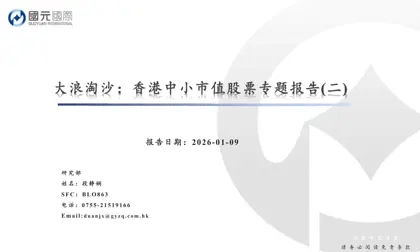 港股中小市值专题报告封面