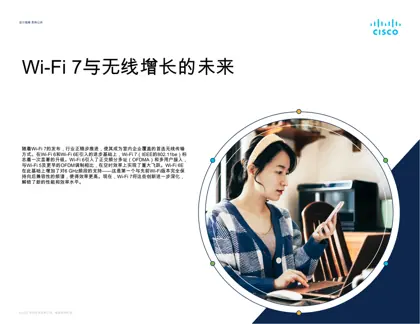 Wi-Fi 7与无线增长的未来封面