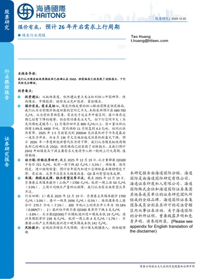 煤价有底，预计26年开启需求上行周期封面