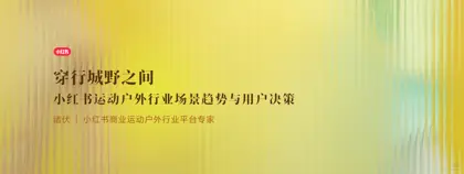 穿行城野之间 小红书运动户外行业场景趋势与用户决策封面