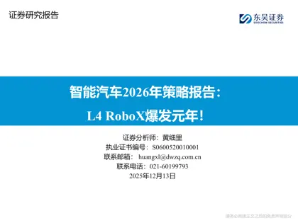 智能汽车2026年策略报告：L4 RoboX爆发元年！封面