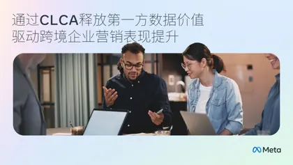通过CLCA释放第一方数据价值 驱动跨境企业营销表现提升封面