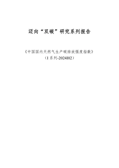 中国国内天然气生产碳排放强度指数封面