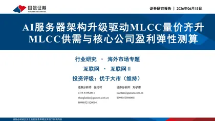 AI服务器架构升级驱动MLCC量价齐升封面