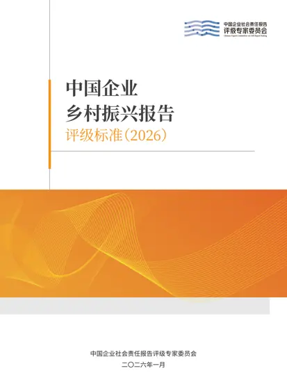 中国企业乡村振兴报告评级标准(2026)封面