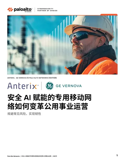 安全 AI 赋能的专用移动网络如何变革公用事业运营封面