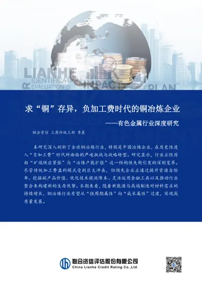 求“铜”存异，负加工费时代的铜冶炼企业 ——有色金属行业深度研究封面