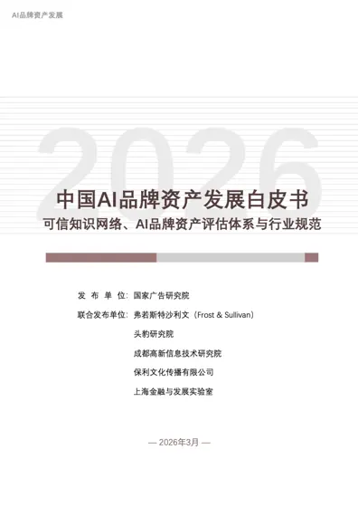 中国AI 品牌资产发展白皮书（2026）：可信知识网络、AI 品牌资产评估体系与行业规范封面