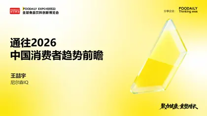 通往2026中国消费者趋势前瞻封面
