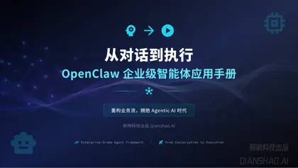 从对话到执行 OpenClaw 企业级智能体应用手册封面