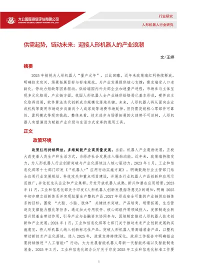 供需起势,链动未来:迎接人形机器人的产业浪潮封面