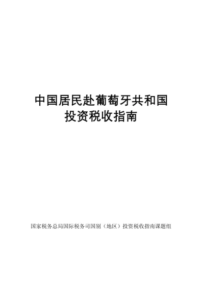 中国居民赴葡萄牙共和国投资税收指南封面