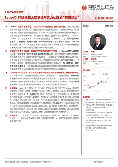 太空行业深度报告：SpaceX：构建全球太空基建与算力生态的“超级巨头”封面