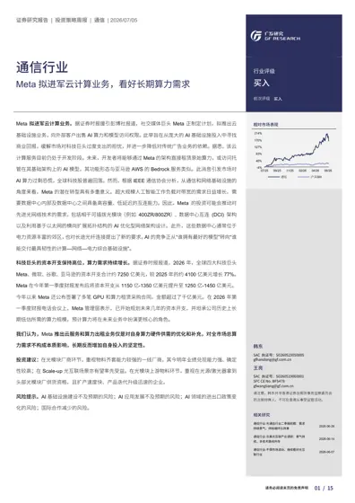 通信行业 Meta 拟进军云计算业务,看好长期算力需求封面