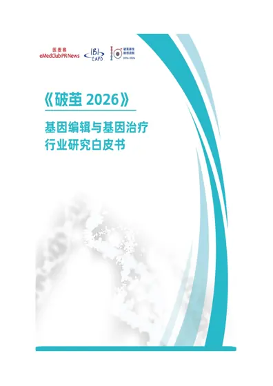 破茧2026 · 基因编辑与基因治疗行业研究白皮书封面