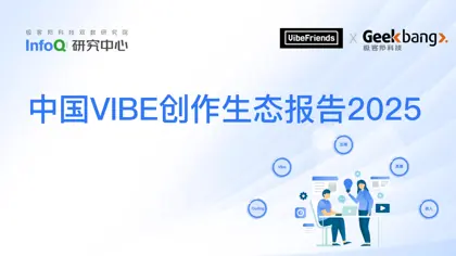 中国VIBE创作生态报告2025封面