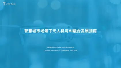 智慧城市场景下无人机与AI融合发展指南封面