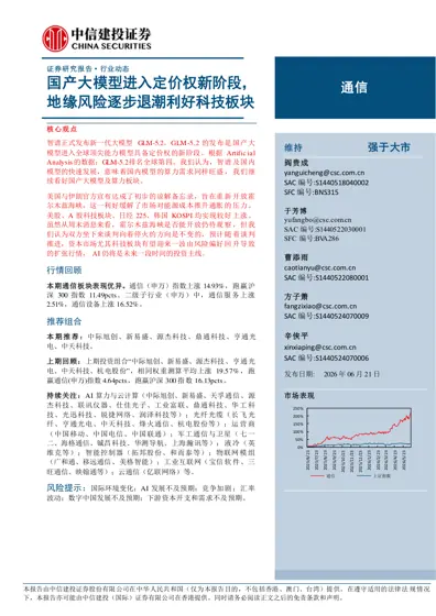 国产大模型进入定价权新阶段，地缘风险逐步退潮利好科技板块封面
