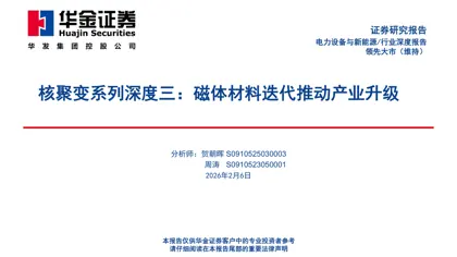 核聚变系列深度三：磁体材料迭代推动产业升级封面