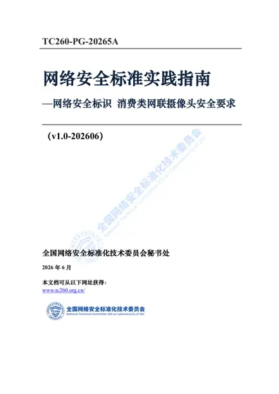 网络安全标准实践指南—网络安全标识消费类网联摄像头安全要求封面